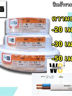 สายไฟ VAF 2x1.5 ความยาว 20เมตร 30เมตร 50เมตร ยี่ห้อPKS สำหรับเดินภายในบ้าน สายไฟคุ่เบอร์1.5 ตัดแบ่ง