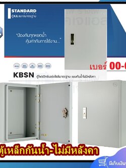ตู้เหล็กกันน้ำ KJL รุ่น ตู้กันน้ำ KBSN แบบกันน้ำไม่มีหลังคา KJL รุ่น เบอร์00 เบอร์0 เบอร์1 เบอร์2 เบอร์3 เบอร์4 ซื้อ2ใบลดอีก7เปอร์เซ็น
