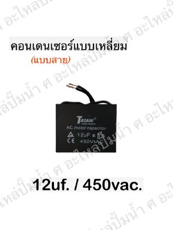 คอนเดนเซอร์สี่หลี่ยมมีสาย 12ไมโคร 450 โวลต์