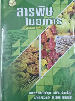 สารพิษในอาหาร/พ.3