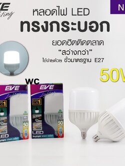 หลอดแอลอีดีไฮวัตต์ Shop Bulb 50 วัตต์ เดย์ไลท์ E27 Highwatt LED Shop Bulb 50w Daylight E27 1หลอด ขั้วเกลียว ขั้วทั้วไป