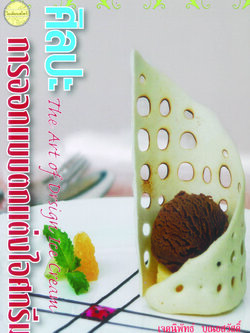 ศิลปะการออกแบบตกแต่งไอศกรีม