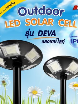 โคมโซล่าเซลล์แอลอีดี หัวเสา เดวา Motion sensor เดย์ไลท์
