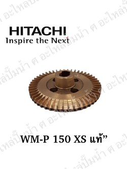 อะไหล่ฮิตาชิ#ใบพัดน้ำทองเหลืองWM-P150 XS แท้