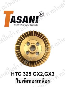 ใบพัดทองเหลือง HTC 325 GX2,GX3