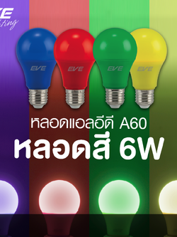 LED A60 Color หลอดแอลอีดี