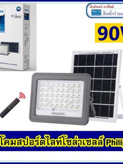 Philips โคมสปอตไลท์โซล่าเซลล์ฟิลลิป์ Solarphilips 90W BVC080 แสงขาว โซล่าเซลฟิลลิป์ Philips Essential SmartBright Solar FloodLight