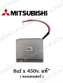 อะไหล่มิตซู #คอนเดนเซอร์มิตซู 8uf x 450v. แท้ (พร้อมกล่องเหล็ก)