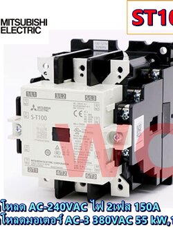 แม็กเนติกมิตซูบิชิ MITSUBISHI Magnetic Contactor S-T100 220V-380V แม็คเนติก ST100