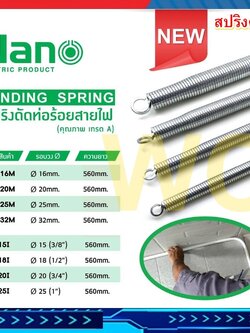 NANO สปริงดัดท่อร้อยสายไฟ สปริงดัดท่อ เหล็กคุณภาพ แข็งแรงทนทาน Bending Spring สปริง 16 20 25 32มิล 3/8 1/2 3/4 1นิ้ว