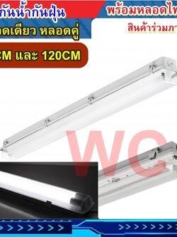 โคมนีออนกันน้ำ โคมกันน้ำ รุ่นพร้อมหลอด โคมกันน้ำกันฝุ่น สินค้ามาหลอดไฟ พร้อมหลอดนีออนLED VCK หลอด T8 1x - 2x18W (60cm.) 1x - 2x36 (120cm) พร้อมใช้งาน