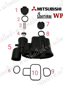 ชุดหัวเรือนปั๊ม MITSUBISHI ปั๊มกลม รุ่น WP 205-305 P,Q,Q2,Q3,Q5 (ครบชุด จำนวน10ชิ้น)