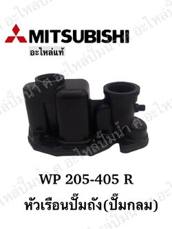 อะไหล่มิตซู #หัวเรือนปั๊มถังมิตซู รุ่น WP 205-405 R แท้