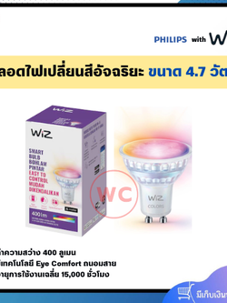 หลอดไฟเปลี่ยนสีอัจฉริยะ เปลี่ยนสีได้ 16 ล้านสี ขนาด 4.7 วัตต์ ขั้ว GU10 มุม D36 ถนอมสายตา ยี่ห้อ WIZ