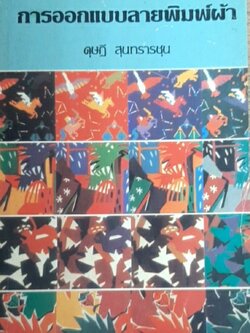 การออกแบบลายพิมพ์ผ้า