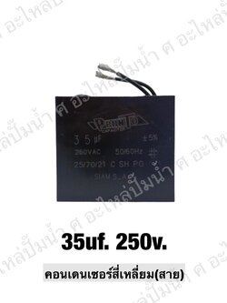 คอนเดนเซอร์สี่หลี่ยมมีสาย 35 ไมโคร 250 โวลต์