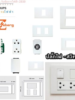 Zeberg อุปกรณ์ปลั้กไฟ ฝาหน้ากาก และ ปลั้กไฟติดลอยและฝั่งผนัง สวิทซ์ไฟ ปลั้กซีเบิร์ก ชุดปลั้กไฟ ยี่ห้อซีเบริก แรน กราว์คู่ กราว์เ้ดียว TV ปลั้ก3ขา สวิทซ์3ทาง