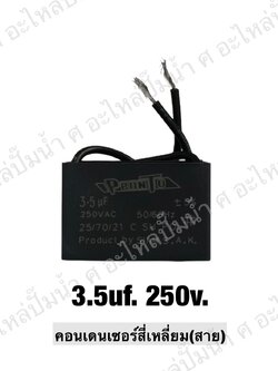 คอนเดนเซอร์สี่หลี่ยมมีสาย 3.5 ไมโคร 250 โวลต์