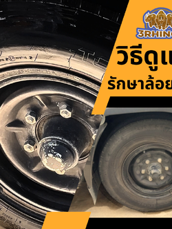 วิธีดูแลรักษาล้อยางรถบรรทุก