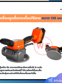 PUMPKIN เครื่องดูดสั่นกระเบื้องไร้สาย POWER 20V สูงสุด 70 โล สามารถปรับระดับการสั่นได้ 12 ระดับ