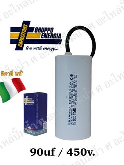 คอนเดนเซอร์ GRUPPO ENERGIA (แคปรัน) 90 ไมโคร 450โวลต์ (แบบสาย)