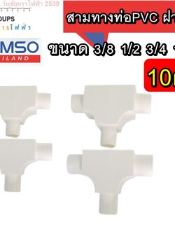 HOMSO ข้อต่อสามทางท่อ PVC สามทางแบบมีฝา ฝาเปิด สีขาว จำนวน 10 ตัว ขนาดแบบหุน และ แบบมิล