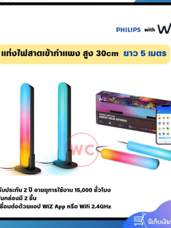 WZ แท่งไฟสาดเข้ากำแพง สูง 30cm ในกล่องมี 2 ชิ้น เชื่อมต่อด้วย Wiz App รับประกัน 2 ปี