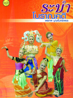 ระบำโบราณคดี