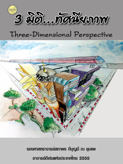 3 มิติ...ทัศนียภาพ