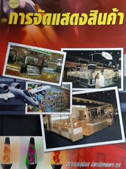 การจัดแสดงสินค้า