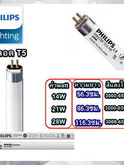 1หลอด หลอดไฟ T5 PHILIPS 14W 21W 28W แสงขาว แสงส้มกลาง แสงส้ม ใส่ได้กับทุกขารางของT5 สินค้าแตกจากขนส่ง เคลมฟรี