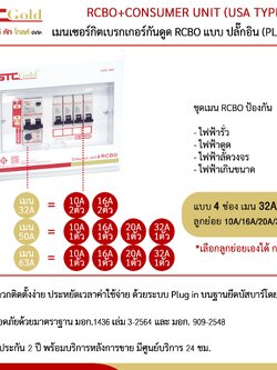 เซฟ-ที-คัท ตู้ไฟกันดูด 4 ช่อง SAFETCUT GOLD กันซ๊อต RCBO ปรับค่าได้ ตู้คอนซูเมอร์ยูนิต รุ่น GOLD แบบ USA A1