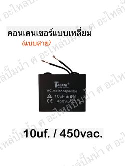คอนเดนเซอร์สี่หลี่ยมมีสาย 10ไมโคร 450 โวลต์