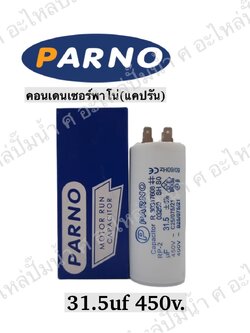 คอนParno 31.5 ไมโคร 450 โวลต์ เสียบ