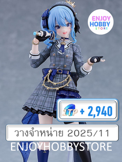 พรีออเดอร์ Figma Hoshimachi Suisei Hololive Production (ปิด 05/01 วางจำหน่าย 2025/11)