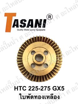 ใบพัดทองเหลือง HTC 125-175 GX5