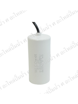 คอนเดนเซอร์ MECO สาย 40 uf 450 v. run