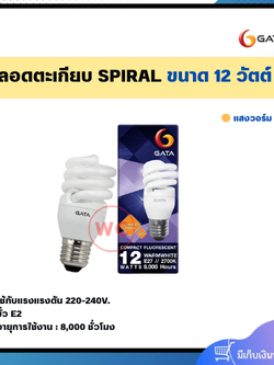 หลอดตะเกียบ GATA Spiral ขั้ว E27 ขนาด12 วัตต์ แสงส้ม