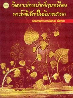 วิเคราะห์การบำเพ็ญบารมีของพระโพธิสัตว์ในนิบาตชาดก