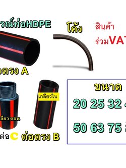 อุปกรณ์ HDPE ต่อตรง A คอนเนตเตอร์ B โค้ง ฝั่งดิน ท่อฝั่งดิน เลือกขนาดได้ 20 25 32 40 50 63 75 มิล สินค้าร่วมภาษีแล้ว