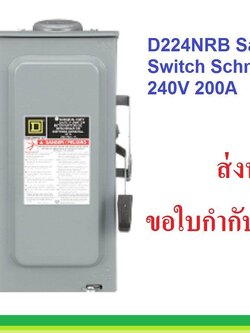 Safety Switch Schneider เซฟตี้สวิตซ์ ชไนเดอร์ ฟิวส์ 2สาย ใช้ภายนอกอาคาร(Outdoor) กันน้ำ D221RB D222RB D223RB D224RB ส่งฟรี