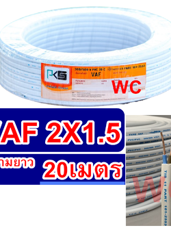 สายไฟคู่ VAF ทองแดง เบอร์ 1.5 ความยาว 20เมตร รุ่น 2x1.5 สายคู่แบนสีขาวสายไฟเดินไฟในบ้าน และ อาคาร