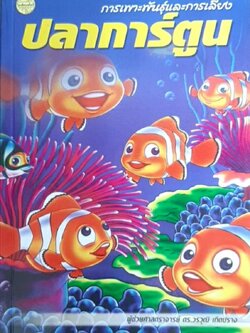 การเพาะพันธุ์และการเลี้ยงปลาการ์ตูน