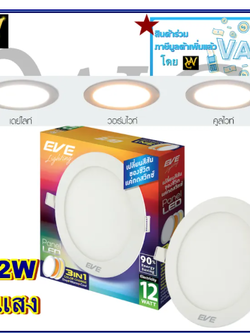 EVE โคมฝังฝ้า 3สี โคมไฟติดผนัง กลม 12W เปลี่ยนสีได้ สลับ 3 แสง ขาว/ส้ม/ส้มอ่อน