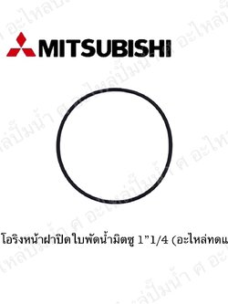อะไหล่มิตซู #ยางโอริงหน้าฝาปิดใบพัดน้ำมิตซู1" 1/4 (อะไหล่ทดแทน)