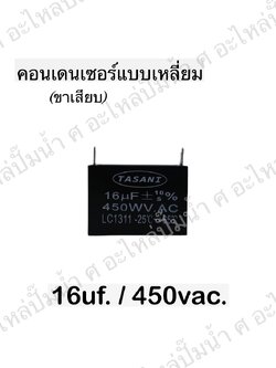 คอนเดนเซอร์สี่หลี่ยมขาเสียบ 16ไมโคร 450 โวลต์