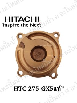 อะไหล่ฮิตาชิ#ฝาทองเหลืองครอบใบพัดน้ำHTC 275 GX5 [250 ST(MC) (GX)] แท้