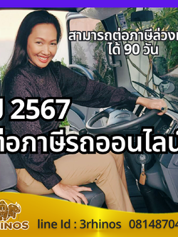 ชำระภาษีรถผ่านระบบอินเทอร์เน็ตประจำปี 2567