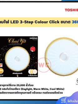 SHINING LED Ceiling Lamp รุ่น ไชยา 3 แสง ขนาด 36 วัตต์ 3060 Lumen สินค้ารับประกัน 1 ปี