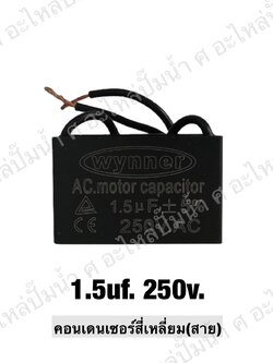 คอนเดนเซอร์สี่หลี่ยมมีสาย 1.5ไมโคร 250 โวลต์